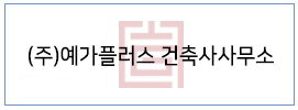 (주)예가플러스 건축사사무소